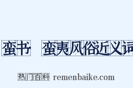 蛮书·蛮夷风俗近义词是什么意思的图片